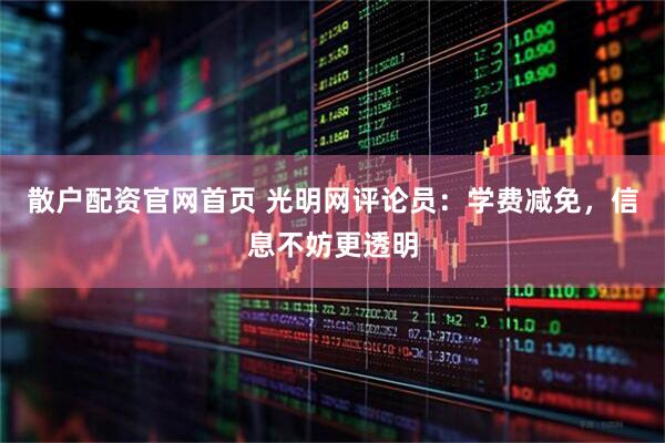 散户配资官网首页 光明网评论员：学费减免，信息不妨更透明
