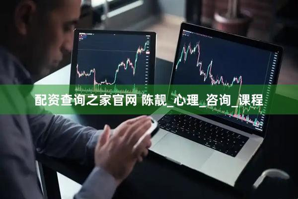 配资查询之家官网 陈靓_心理_咨询_课程