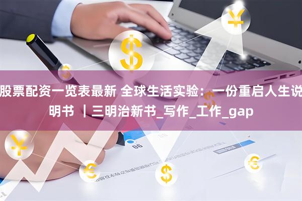 股票配资一览表最新 全球生活实验：一份重启人生说明书 ｜三明治新书_写作_工作_gap