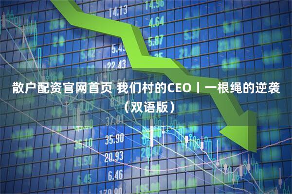 散户配资官网首页 我们村的CEO丨一根绳的逆袭（双语版）