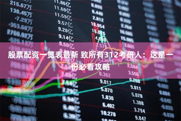股票配资一览表最新 致所有312考研人：这是一份必看攻略