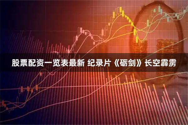 股票配资一览表最新 纪录片《砺剑》长空霹雳